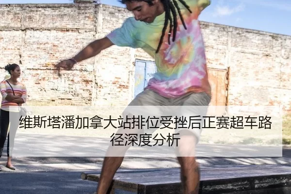 维斯塔潘加拿大站排位受挫后正赛超车路径深度分析